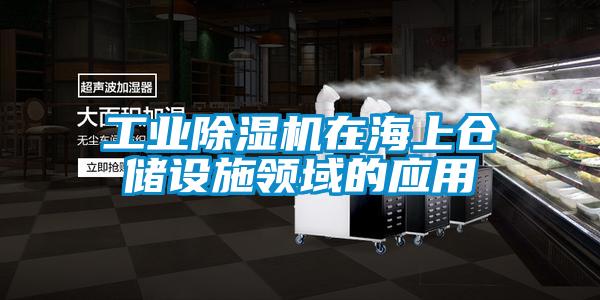 工业粉色视频免费在线观看在海上仓储设施领域的应用
