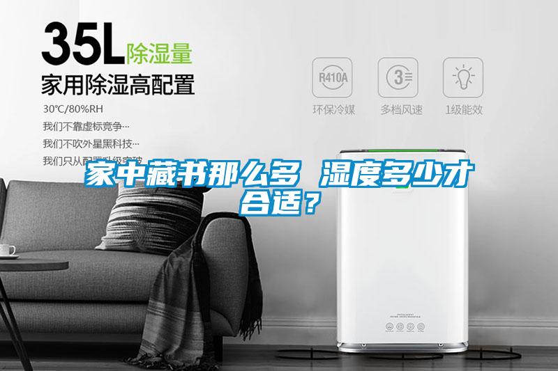 家中藏书那么多 湿度多少才合适？