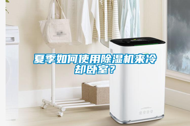 夏季如何使用粉色视频免费在线观看来冷却卧室？