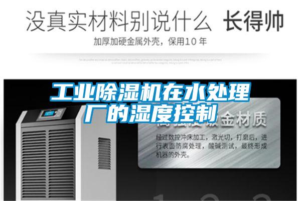 工业粉色视频免费在线观看在水处理厂的湿度控制