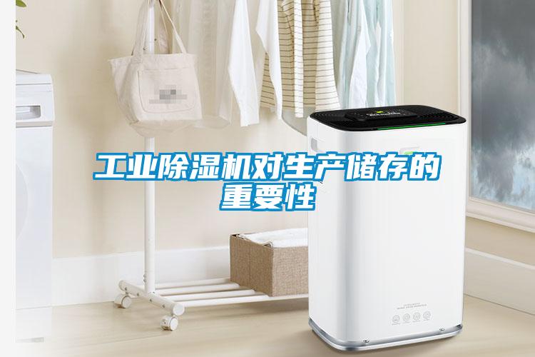 工业粉色视频免费在线观看对生产储存的重要性