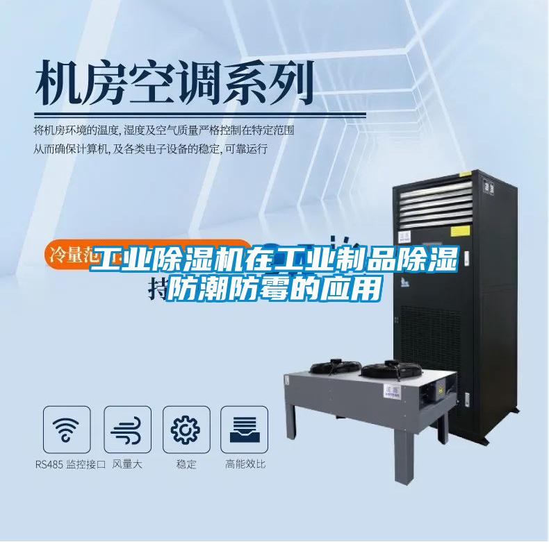 工业粉色视频免费在线观看在工业制品除湿防潮防霉的应用
