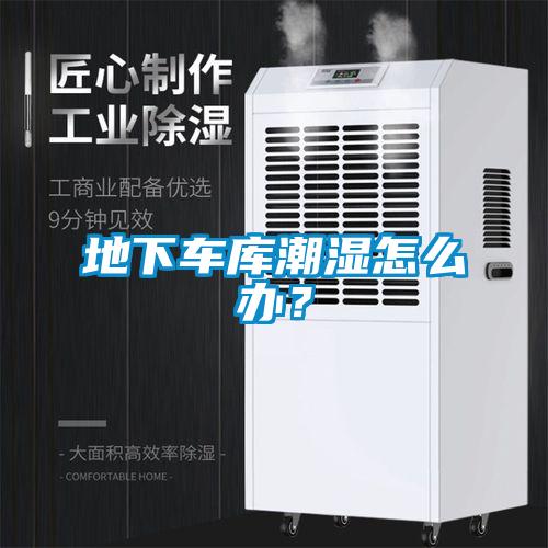 地下车库潮湿怎么办？