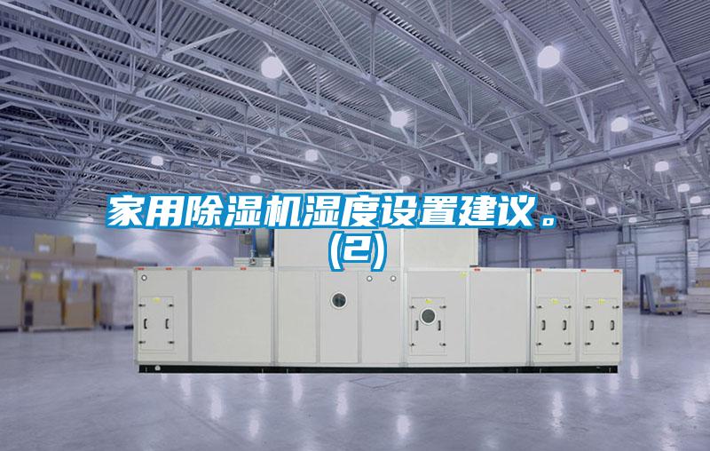 家用粉色视频免费在线观看湿度设置建议。 (2)