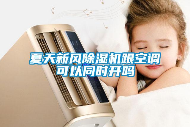 夏天新风粉色视频免费在线观看跟空调可以同时开吗