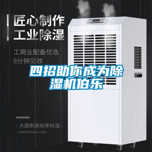四招助你成为粉色视频免费在线观看伯乐