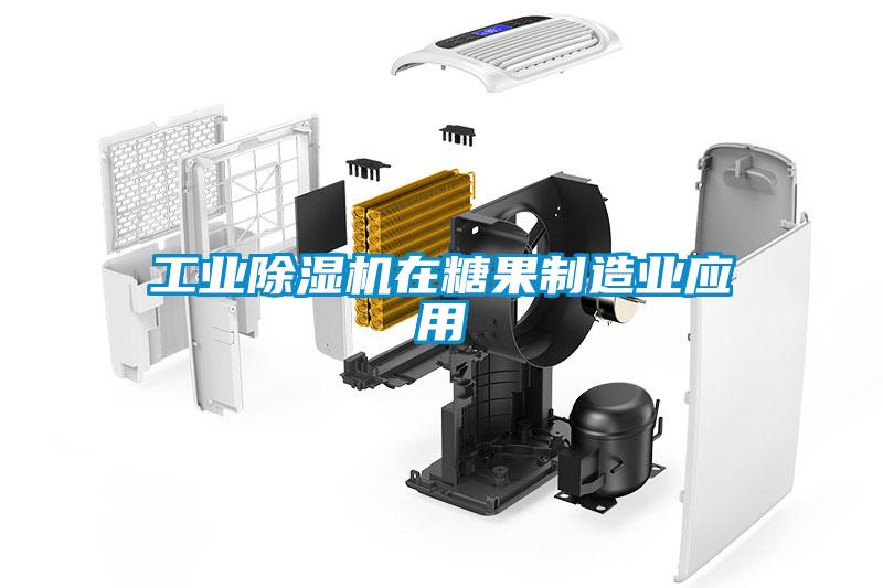工业粉色视频免费在线观看在糖果制造业应用