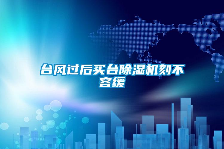 台风过后买台粉色视频免费在线观看刻不容缓