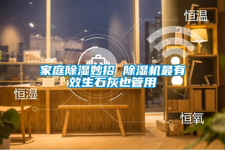 家庭除湿妙招 粉色视频免费在线观看最有效生石灰也管用