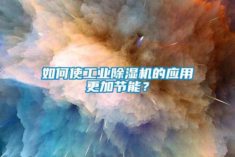 如何使工业粉色视频免费在线观看的应用更加节能？