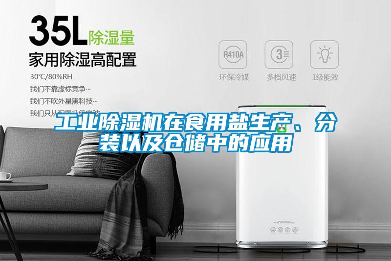 工业粉色视频免费在线观看在食用盐生产、分装以及仓储中的应用