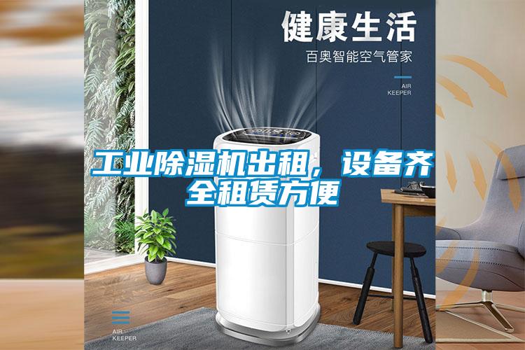 工业粉色视频免费在线观看出租，设备齐全租赁方便