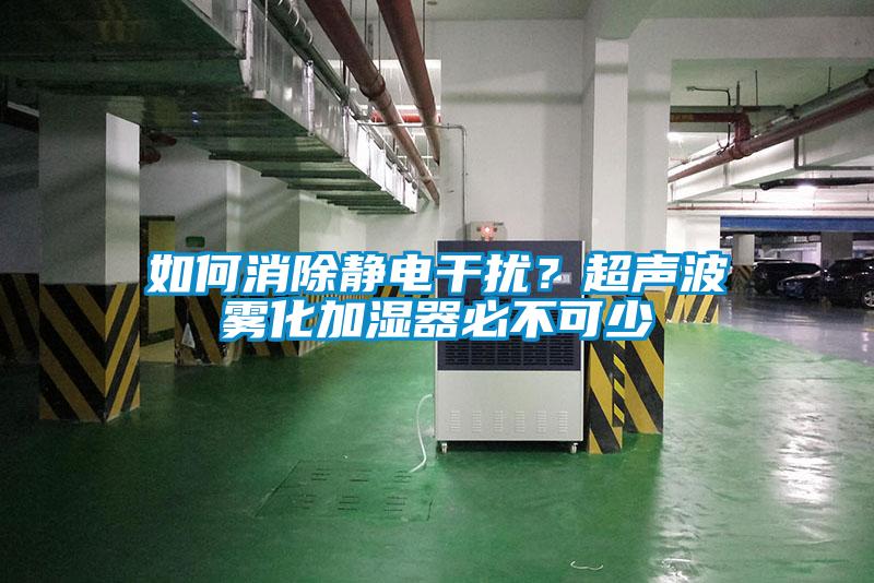 如何消除静电干扰？超声波雾化加湿器必不可少