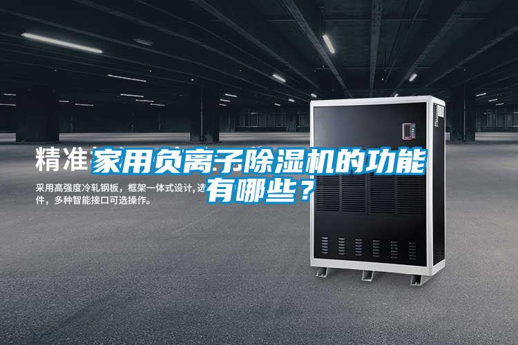 家用负离子粉色视频免费在线观看的功能有哪些？