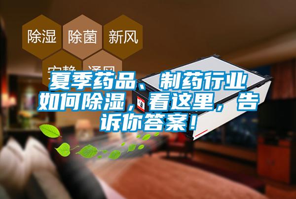 夏季药品、制药行业如何除湿，看这里，告诉你答案！