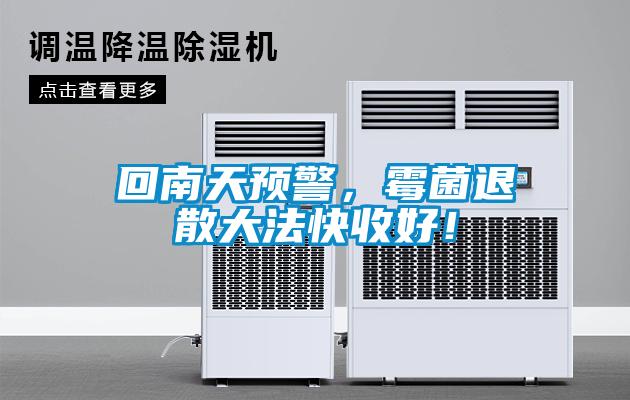 回南天预警，霉菌退散大法快收好！