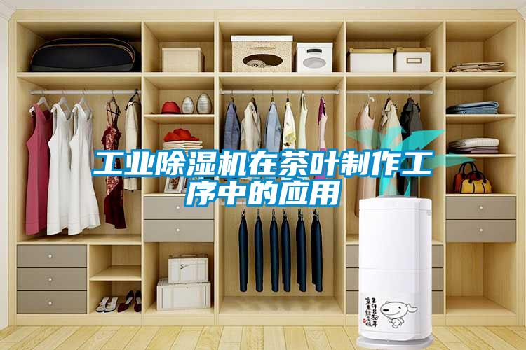 工业粉色视频免费在线观看在茶叶制作工序中的应用