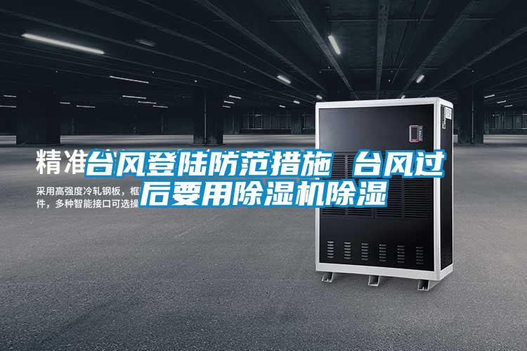 台风登陆防范措施 台风过后要用粉色视频免费在线观看除湿