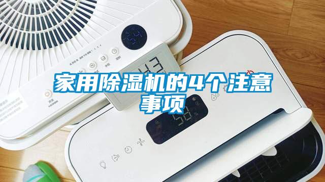 家用粉色视频免费在线观看的4个注意事项