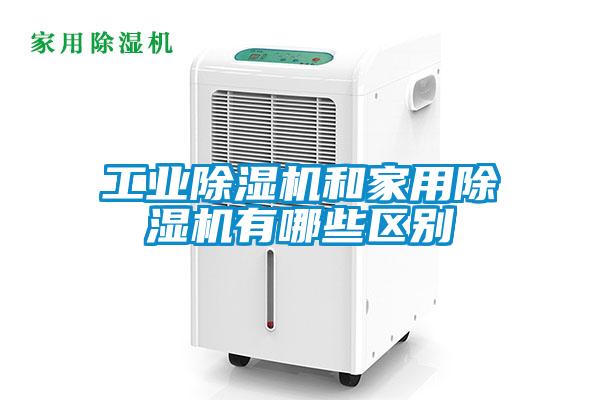 工业粉色视频免费在线观看和家用粉色视频免费在线观看有哪些区别