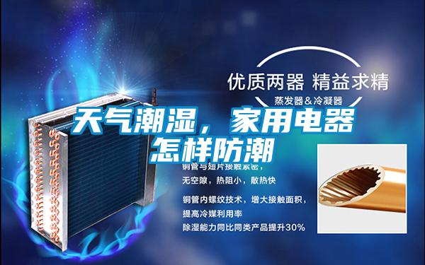 天气潮湿，家用电器怎样防潮