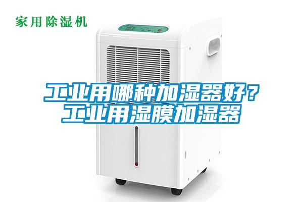 工业用哪种加湿器好？工业用湿膜加湿器