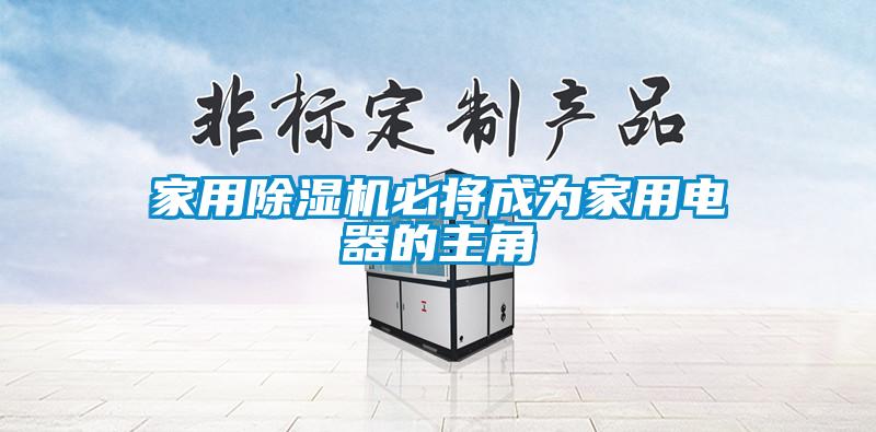 家用粉色视频免费在线观看必将成为家用电器的主角