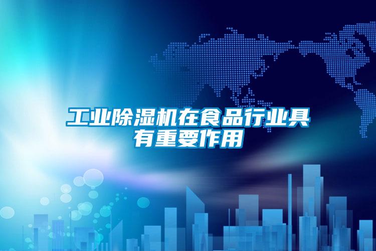 工业粉色视频免费在线观看在食品行业具有重要作用