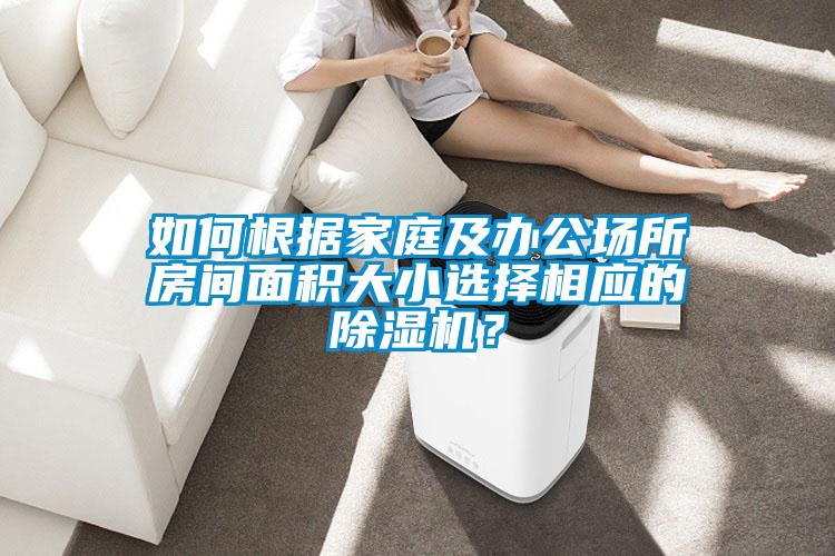 如何根据家庭及办公场所房间面积大小选择相应的粉色视频免费在线观看？