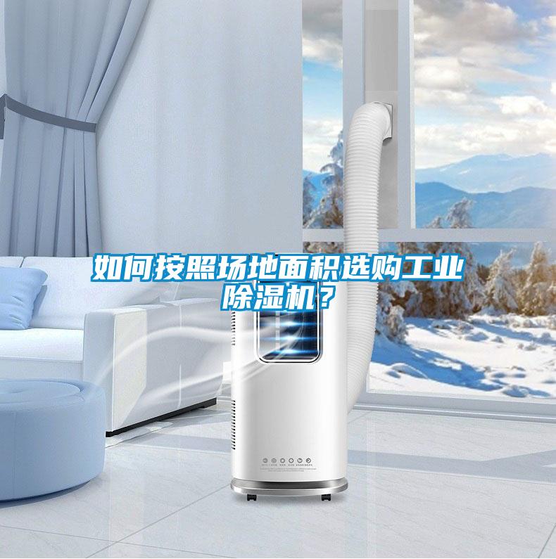 如何按照场地面积选购工业粉色视频免费在线观看？