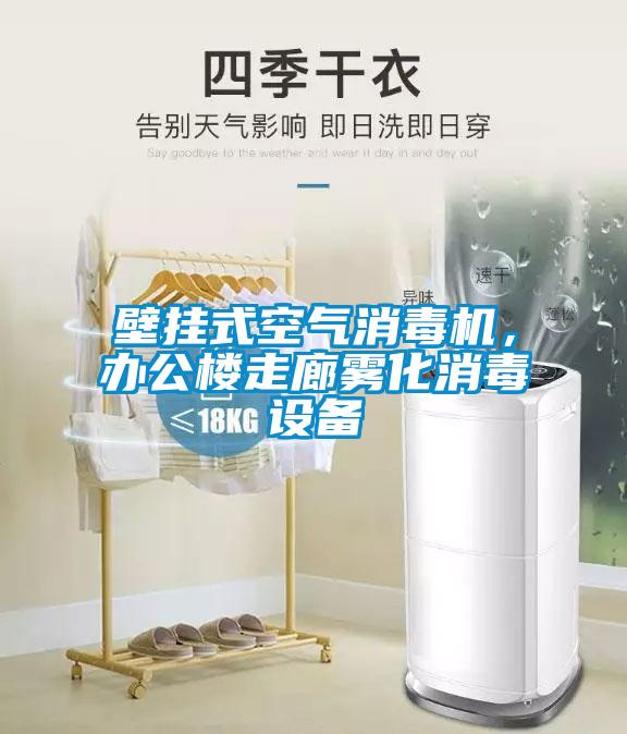 壁挂式空气消毒机，办公楼走廊雾化消毒设备