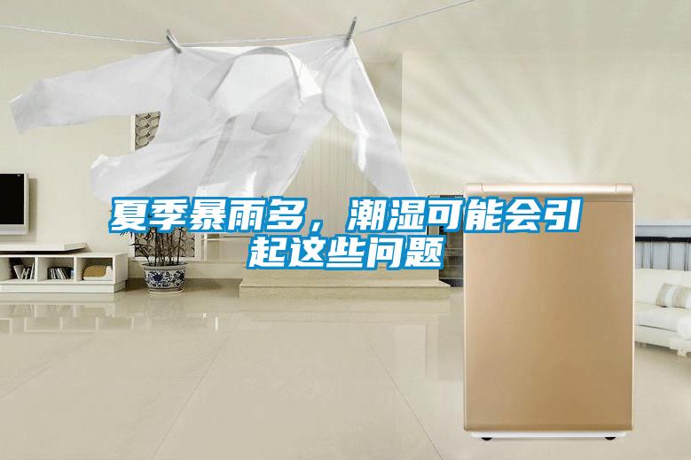 夏季暴雨多，潮湿可能会引起这些问题
