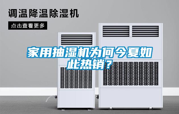 家用抽湿机为何今夏如此热销？