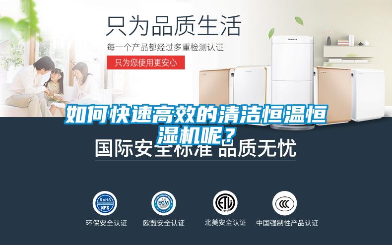 如何快速高效的清洁恒温恒湿机呢？
