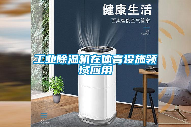 工业粉色视频免费在线观看在体育设施领域应用