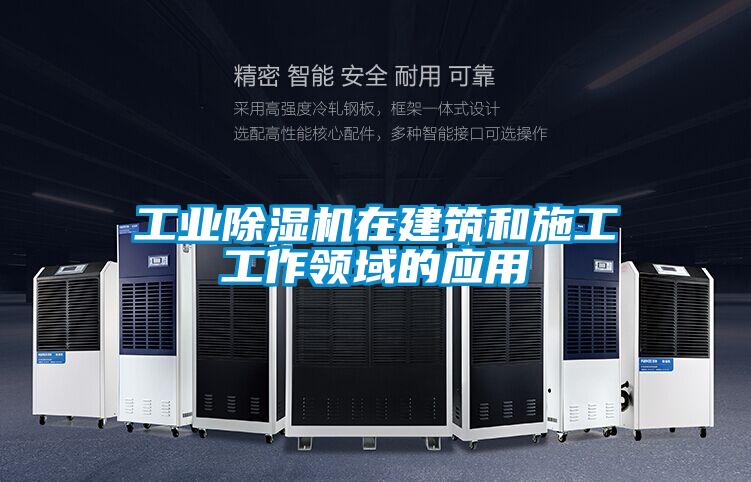 工业粉色视频免费在线观看在建筑和施工工作领域的应用