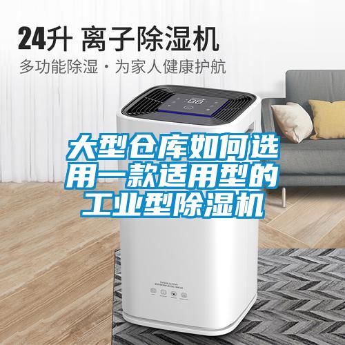 大型仓库如何选用一款适用型的工业型粉色视频免费在线观看