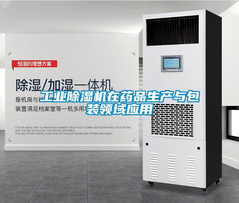 工业粉色视频免费在线观看在药品生产与包装领域应用