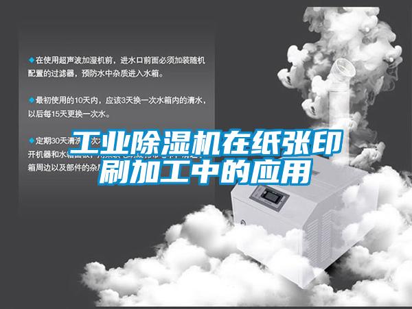工业粉色视频免费在线观看在纸张印刷加工中的应用
