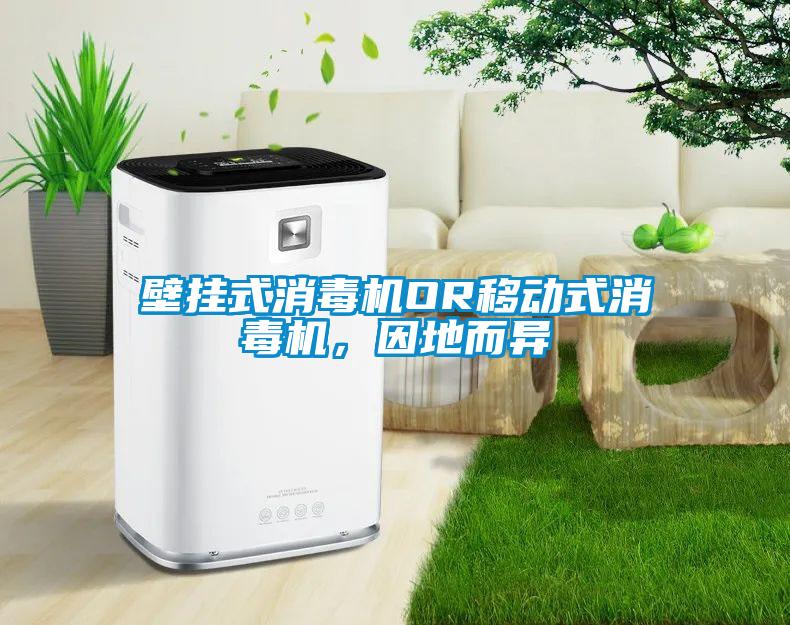 壁挂式消毒机OR移动式消毒机，因地而异