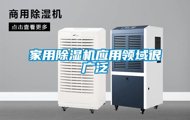 家用粉色视频免费在线观看应用领域很广泛