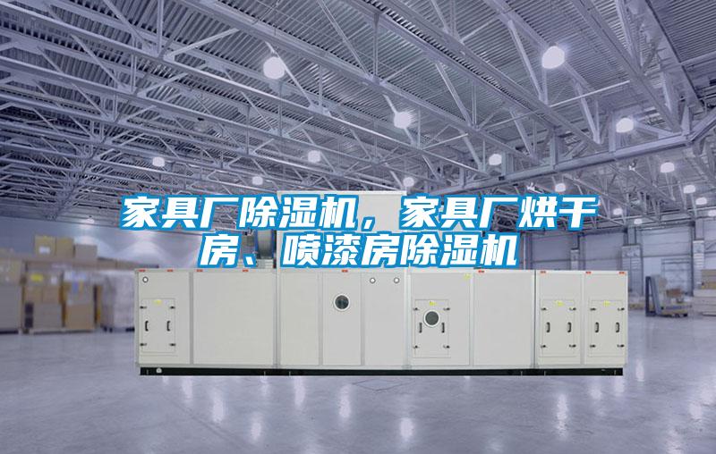 家具厂粉色视频免费在线观看，家具厂烘干房、喷漆房粉色视频免费在线观看