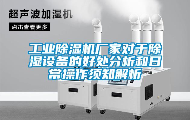 工业粉色视频免费在线观看厂家对于除湿设备的好处分析和日常操作须知解析
