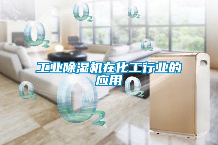 工业粉色视频免费在线观看在化工行业的应用