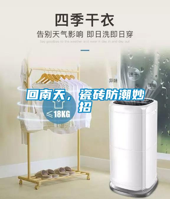 回南天，瓷砖防潮妙招