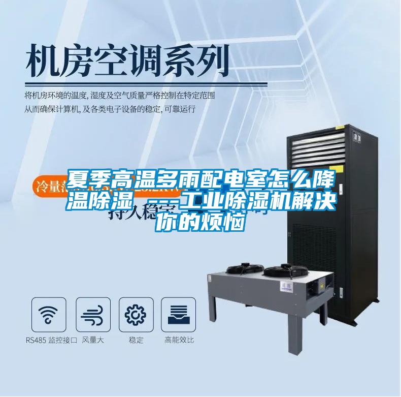 夏季高温多雨配电室怎么降温除湿 ---工业粉色视频免费在线观看解决你的烦恼