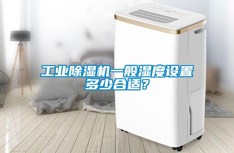工业粉色视频免费在线观看一般湿度设置多少合适？