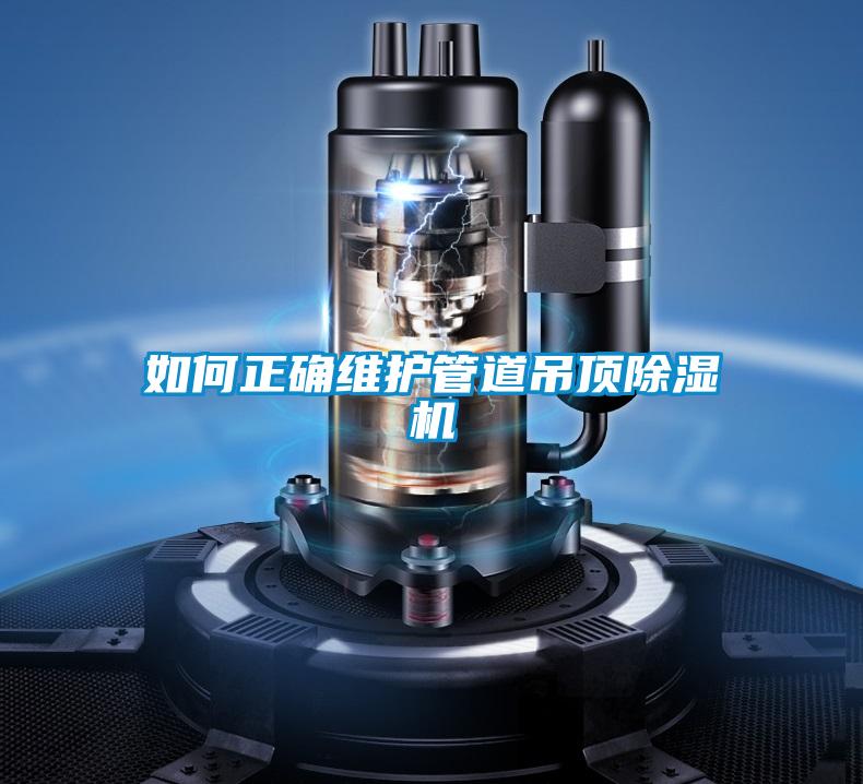 如何正确维护管道吊顶粉色视频免费在线观看