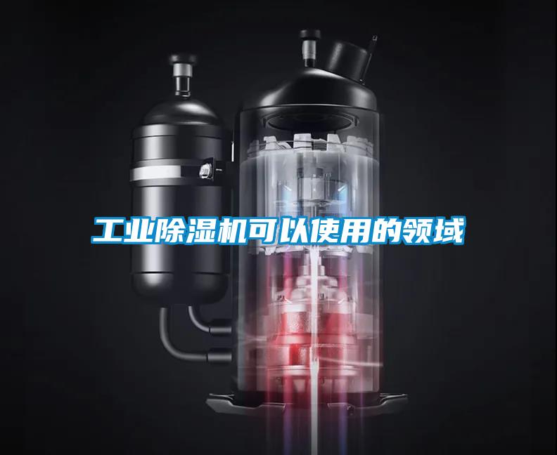 工业粉色视频免费在线观看可以使用的领域