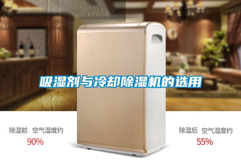 吸湿剂与冷却粉色视频免费在线观看的选用